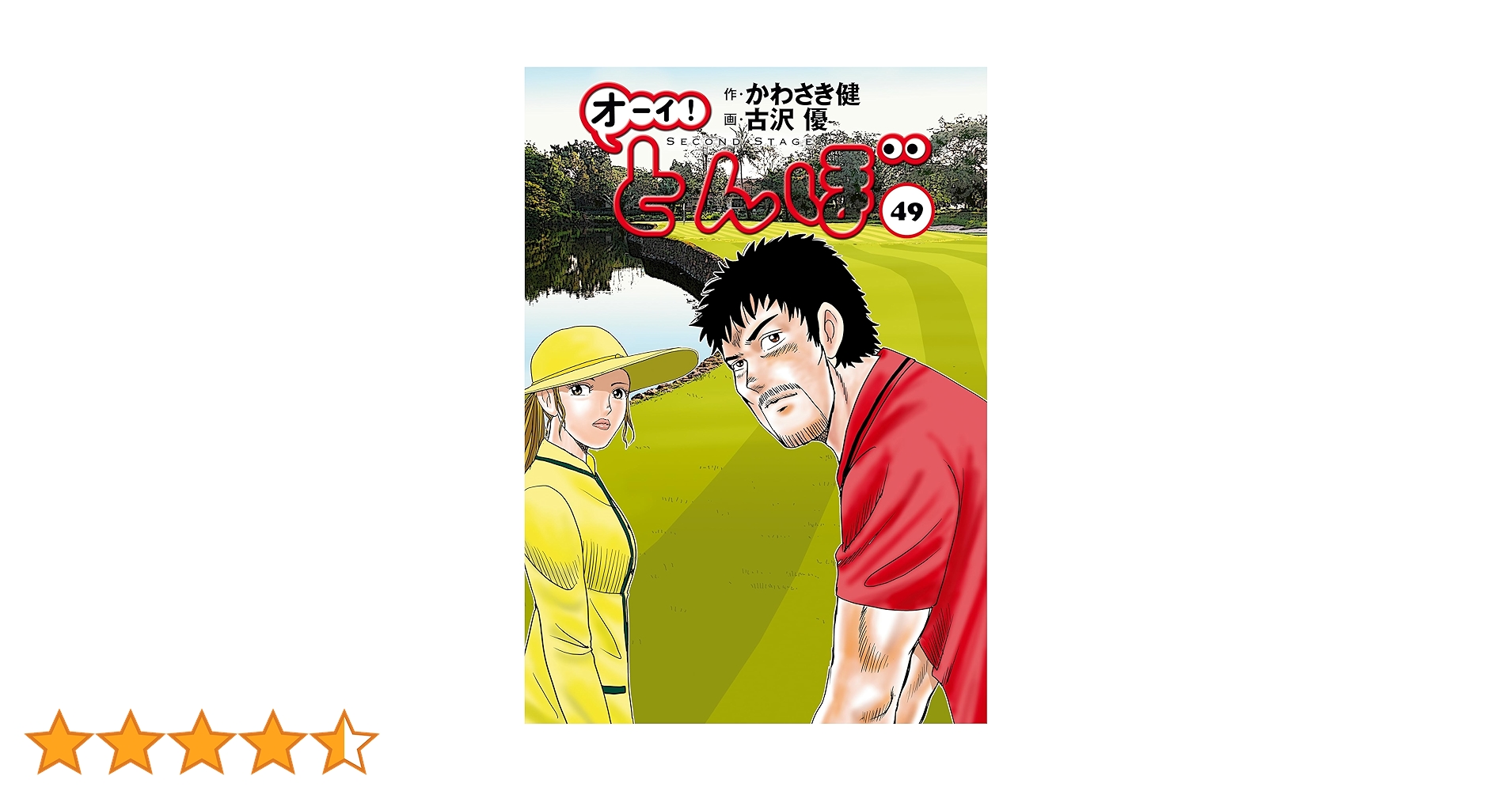 オーイ！ とんぼ 第49巻 (ゴルフダイジェストコミックス) | かわさき健